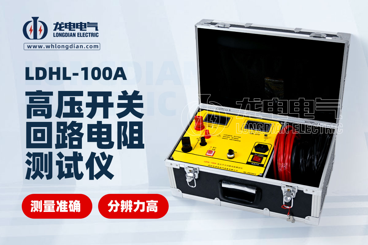 LDHL-100A高壓開關(guān)回路電阻測試儀