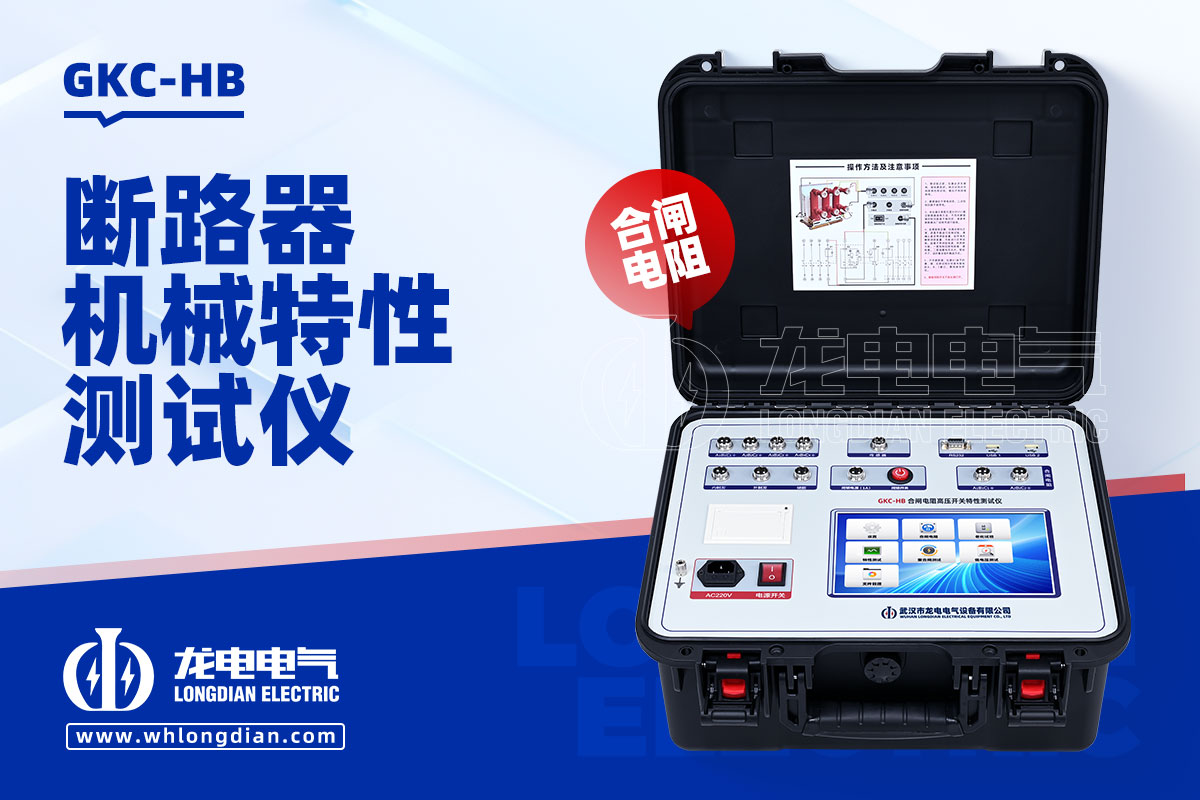 GKC-HB高壓開關(guān)機(jī)械特性測試儀