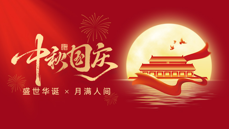 武漢市龍電電氣設(shè)備有限公司2025年國慶、中秋雙節(jié)放假通知