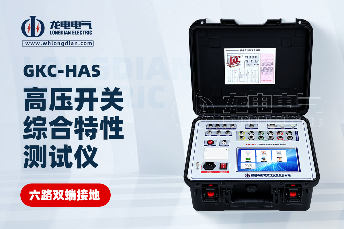 GKC-HAS高壓開關(guān)特性測試儀