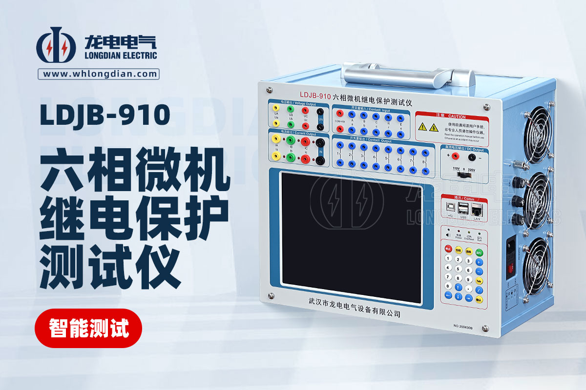 LDJB-910繼電保護(hù)校驗(yàn)儀